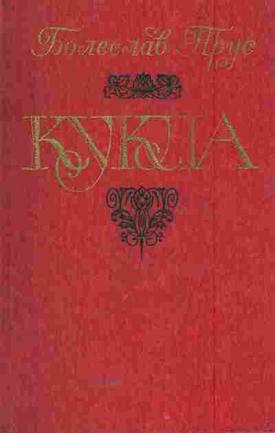 Книга Прус Б. Кукла Часть первая, 11-5716, Баград.рф